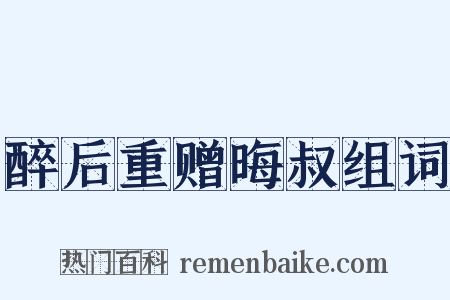 醉后重赠晦叔组词是什么意思的图片